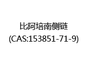 比阿培南侧链(CAS:152025-07-09)